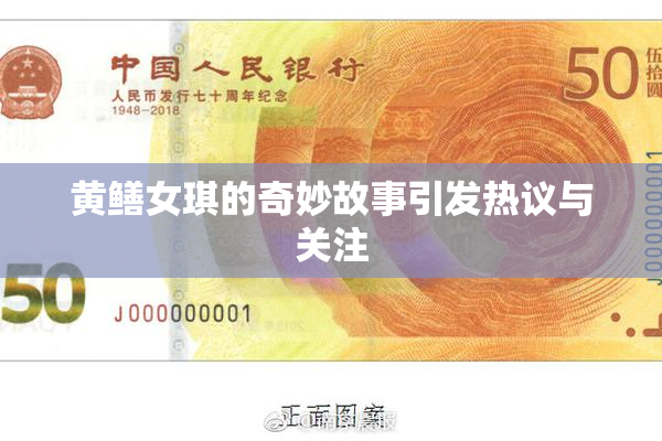 黄鳝女琪的奇妙故事引发热议与关注