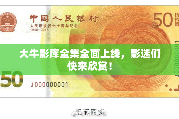大牛影库全集全面上线，影迷们快来欣赏！