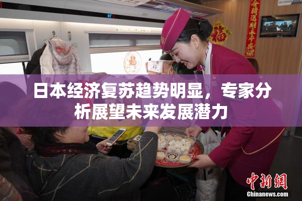 日本经济复苏趋势明显，专家分析展望未来发展潜力