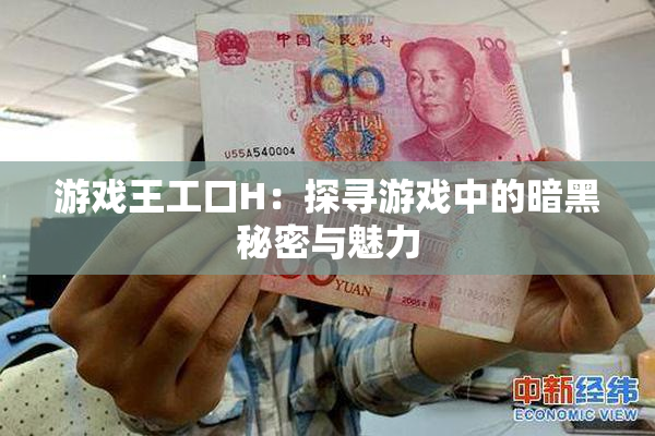 游戏王工口H：探寻游戏中的暗黑秘密与魅力
