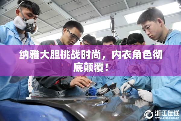 纳雅大胆挑战时尚，内衣角色彻底颠覆！