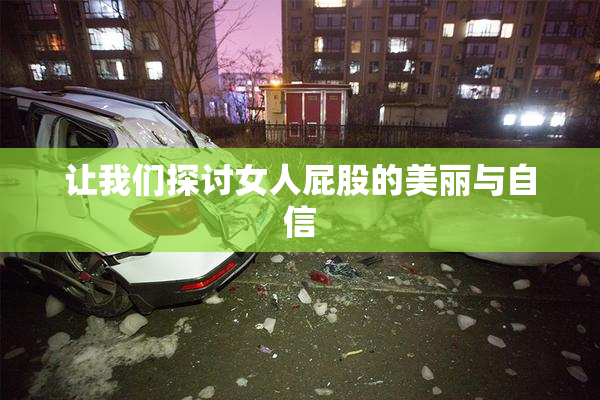 让我们探讨女人屁股的美丽与自信