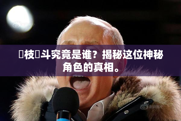 狛枝凪斗究竟是谁？揭秘这位神秘角色的真相。