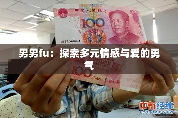 男男fu：探索多元情感与爱的勇气