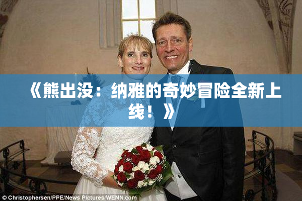 《熊出没：纳雅的奇妙冒险全新上线！》