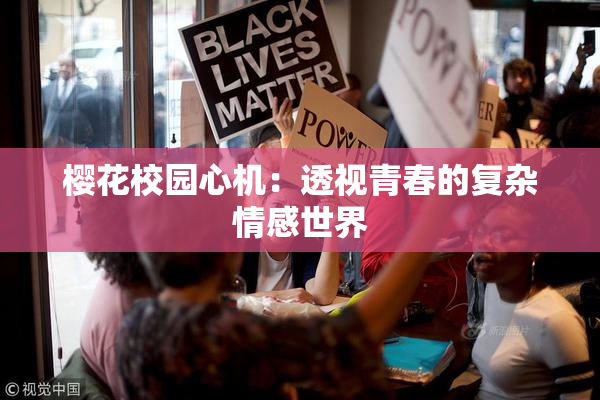 樱花校园心机：透视青春的复杂情感世界