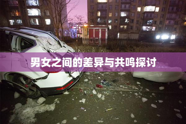 男女之间的差异与共鸣探讨