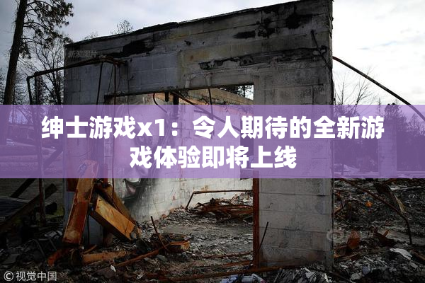 绅士游戏x1：令人期待的全新游戏体验即将上线