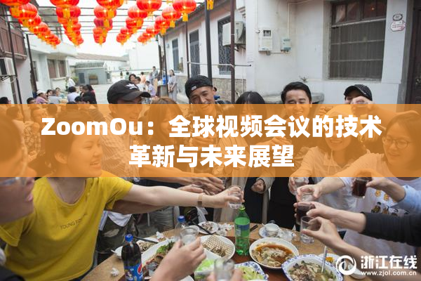 ZoomOu：全球视频会议的技术革新与未来展望