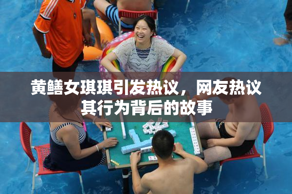 黄鳝女琪琪引发热议，网友热议其行为背后的故事