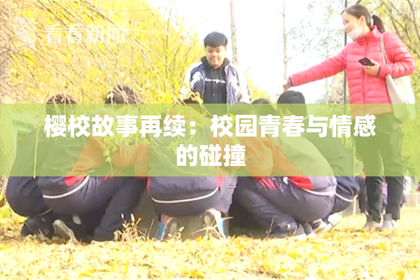 樱校故事再续：校园青春与情感的碰撞