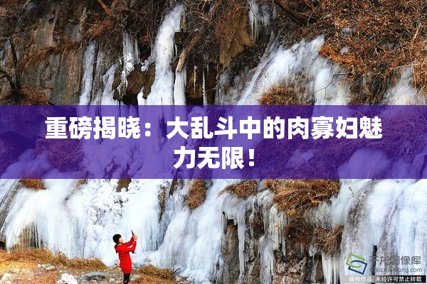 重磅揭晓：大乱斗中的肉寡妇魅力无限！