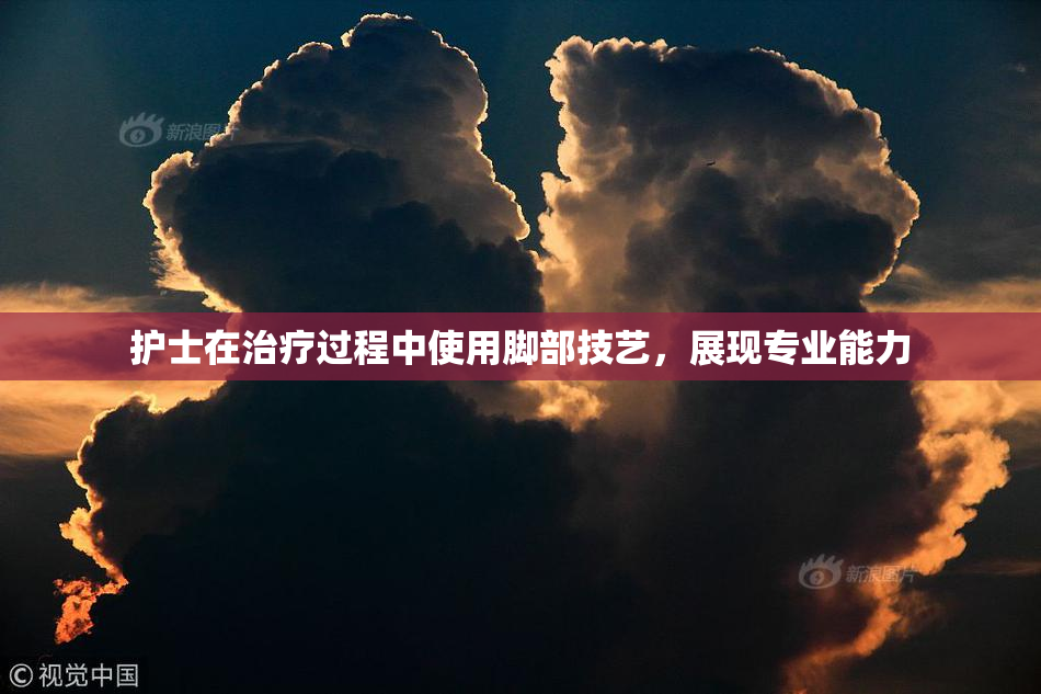 护士在治疗过程中使用脚部技艺，展现专业能力