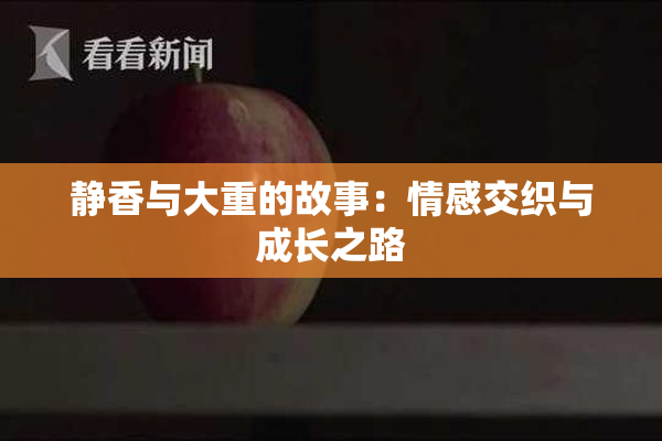 静香与大重的故事：情感交织与成长之路