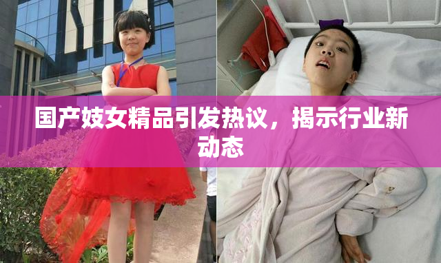 国产妓女精品引发热议，揭示行业新动态