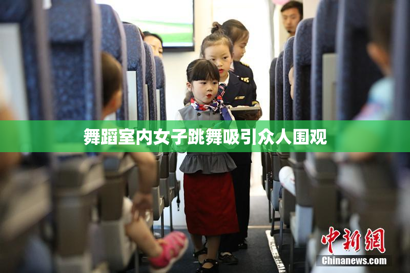 舞蹈室内女子跳舞吸引众人围观