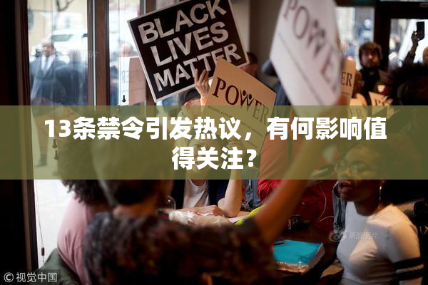 13条禁令引发热议，有何影响值得关注？