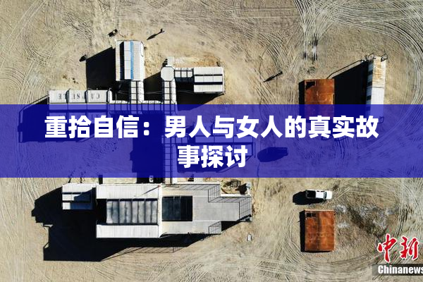 重拾自信：男人与女人的真实故事探讨