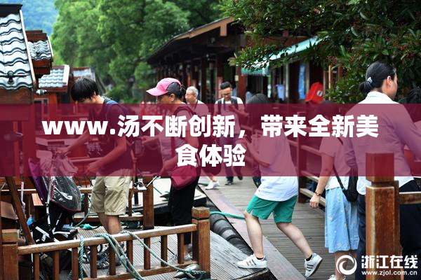 www.汤不断创新，带来全新美食体验