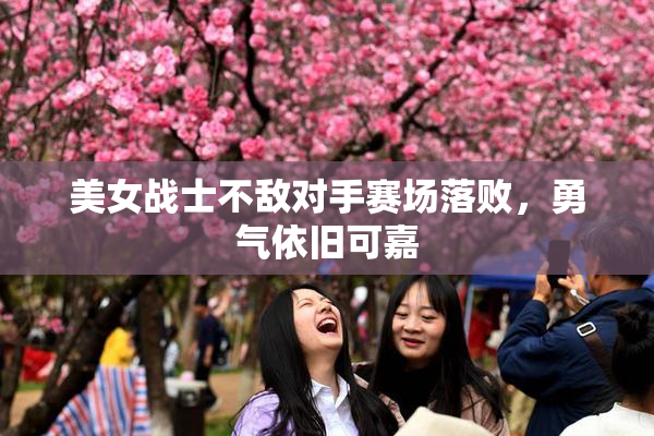美女战士不敌对手赛场落败，勇气依旧可嘉