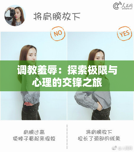 调教羞辱：探索极限与心理的交锋之旅