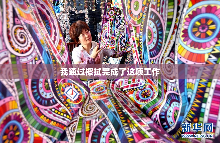 我通过擦拭完成了这项工作