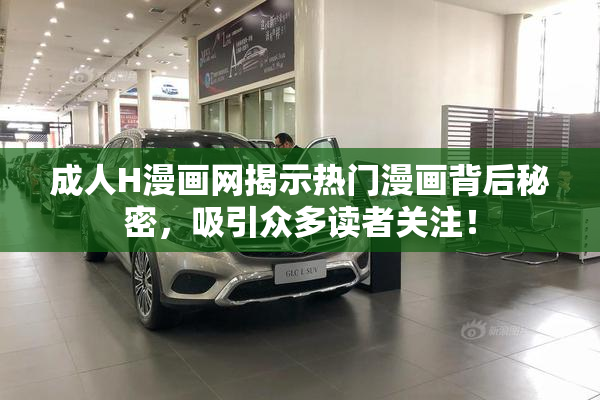 成人H漫画网揭示热门漫画背后秘密，吸引众多读者关注！
