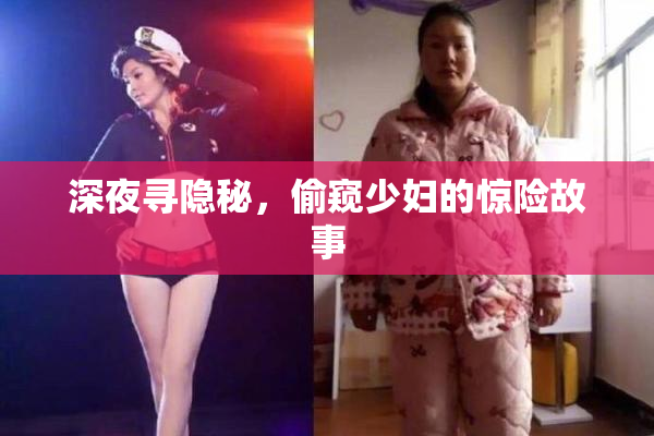 深夜寻隐秘，偷窥少妇的惊险故事