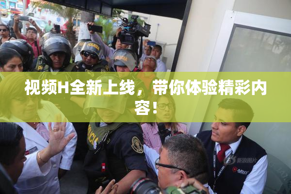 视频H全新上线，带你体验精彩内容！