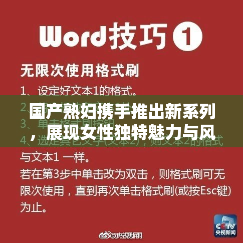 国产熟妇携手推出新系列，展现女性独特魅力与风采