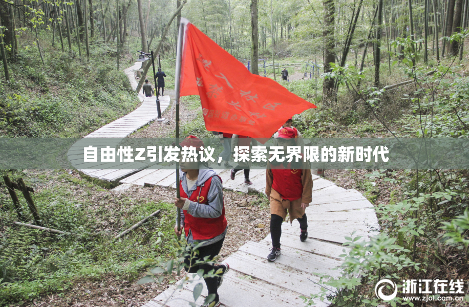 自由性Z引发热议，探索无界限的新时代
