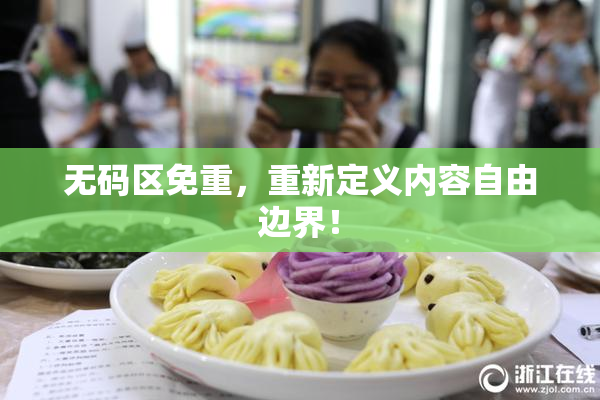 无码区免重，重新定义内容自由边界！