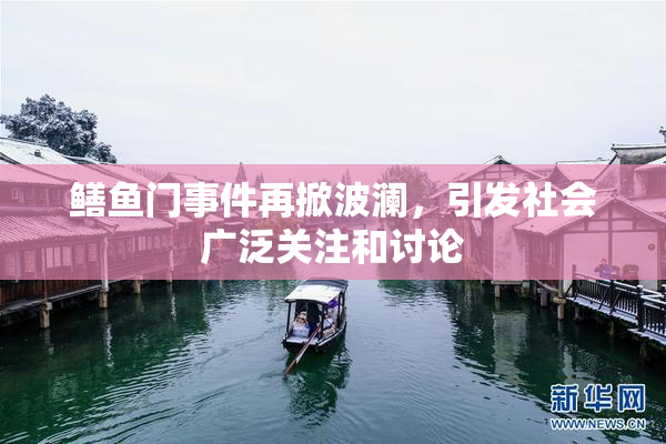 鳝鱼门事件再掀波澜，引发社会广泛关注和讨论