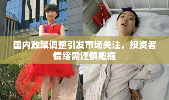 国内政策调整引发市场关注，投资者情绪需谨慎把握