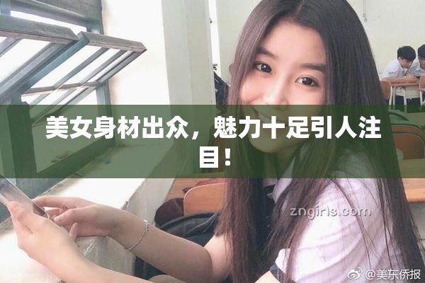 美女身材出众，魅力十足引人注目！