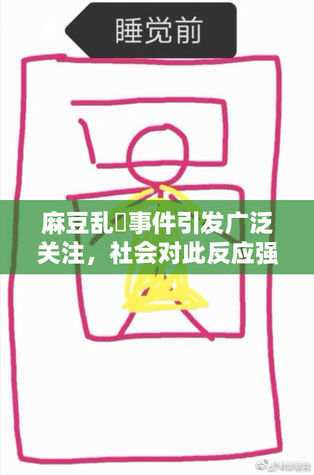 麻豆乱婬事件引发广泛关注，社会对此反应强烈