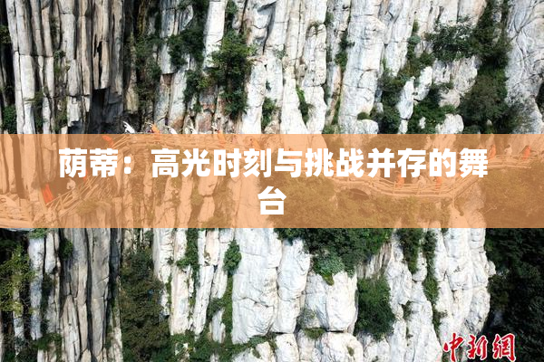 荫蒂：高光时刻与挑战并存的舞台
