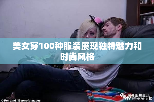 美女穿100种服装展现独特魅力和时尚风格
