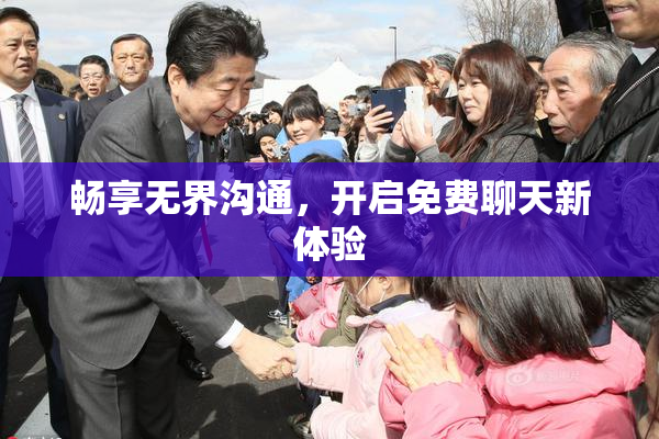 畅享无界沟通，开启免费聊天新体验