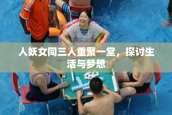 人妖女同三人重聚一堂，探讨生活与梦想