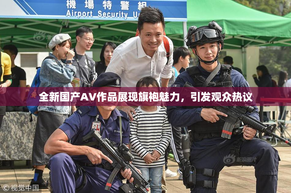 全新国产AV作品展现旗袍魅力，引发观众热议