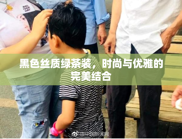黑色丝质绿茶装，时尚与优雅的完美结合