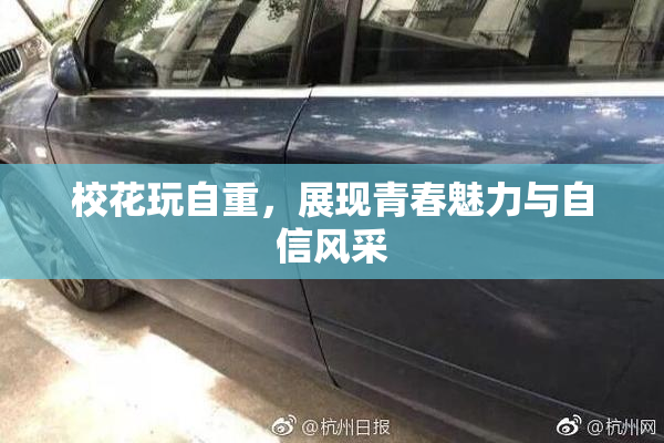 校花玩自重，展现青春魅力与自信风采