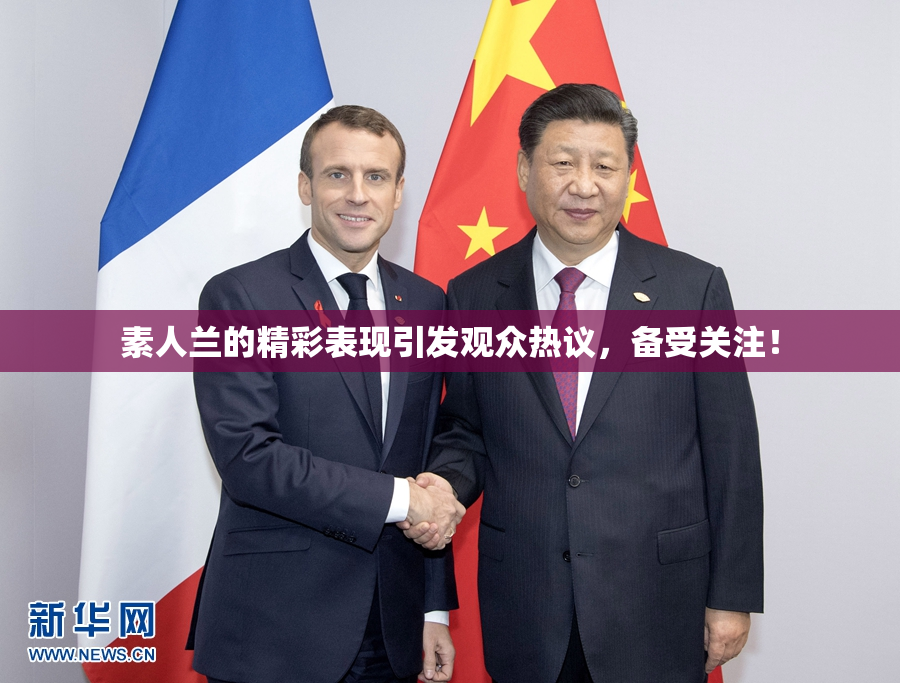 素人兰的精彩表现引发观众热议，备受关注！
