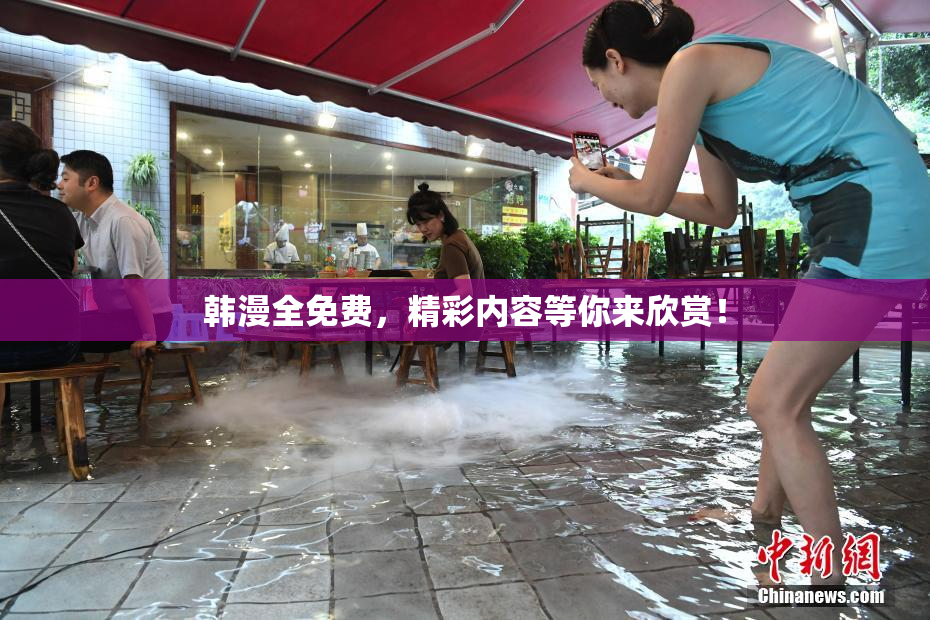 韩漫全免费，精彩内容等你来欣赏！