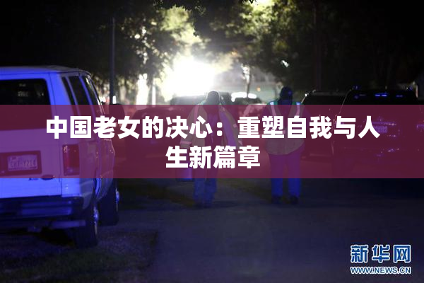 中国老女的决心：重塑自我与人生新篇章