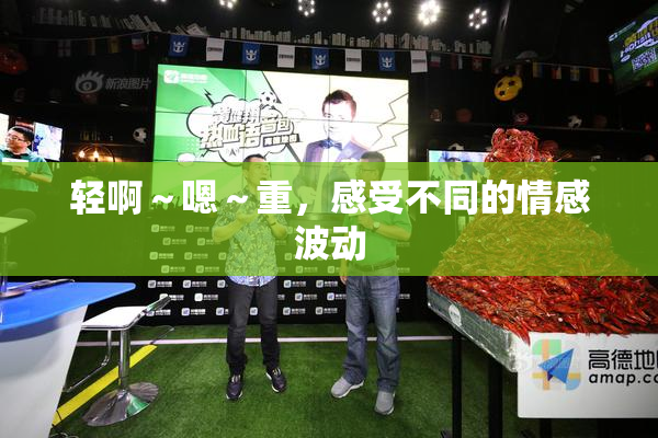 轻啊～嗯～重，感受不同的情感波动