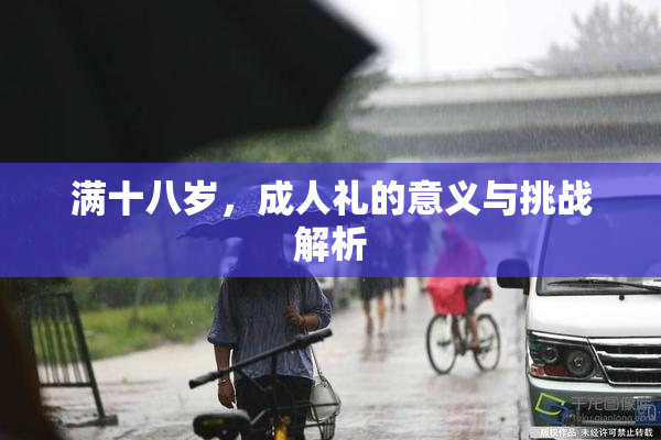 满十八岁，成人礼的意义与挑战解析