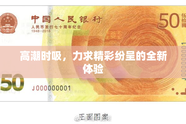 高潮时吸，力求精彩纷呈的全新体验