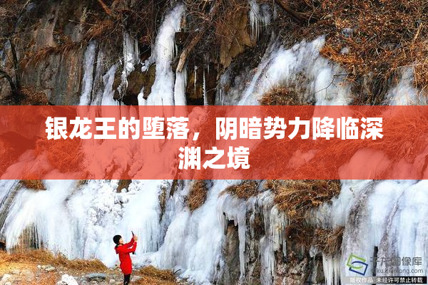 银龙王的堕落，阴暗势力降临深渊之境